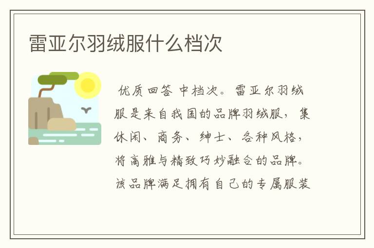 雷亚尔羽绒服什么档次
