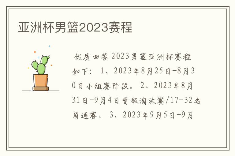 亚洲杯男篮2023赛程