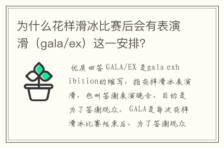 为什么花样滑冰比赛后会有表演滑(gala/ex)这一安排?