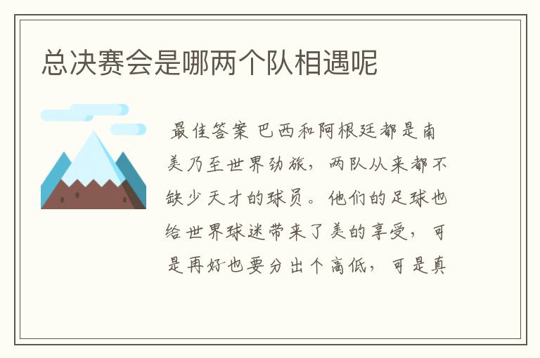 总决赛会是哪两个队相遇呢