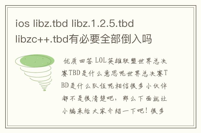 ios libz.tbd libz.1.2.5.tbd libzc++.tbd有必要全部倒入吗