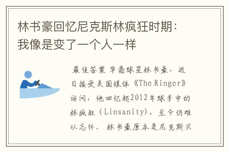林书豪回忆尼克斯林疯狂时期:我像是变了一个人一样