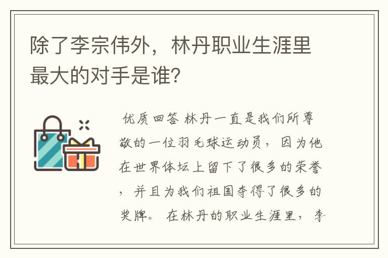 除了李宗伟外,林丹职业生涯里最大的对手是谁?