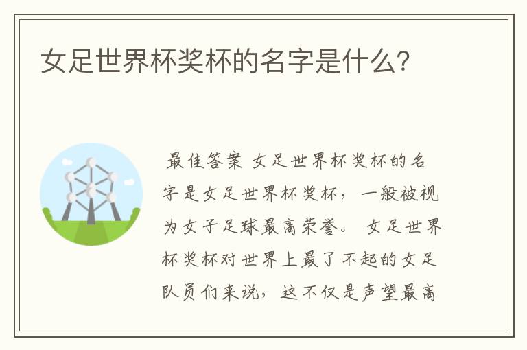 女足世界杯奖杯的名字是什么?
