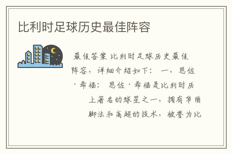 比利时足球历史最佳阵容