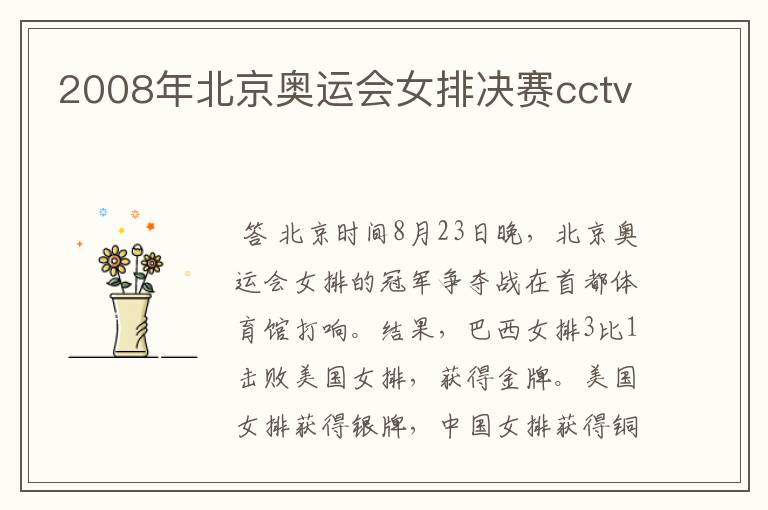 2008年北京奥运会女排决赛cctv