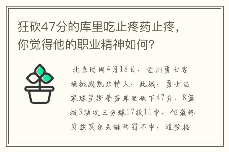 狂砍47分的库里吃止疼药止疼,你觉得他的职业精神如何?