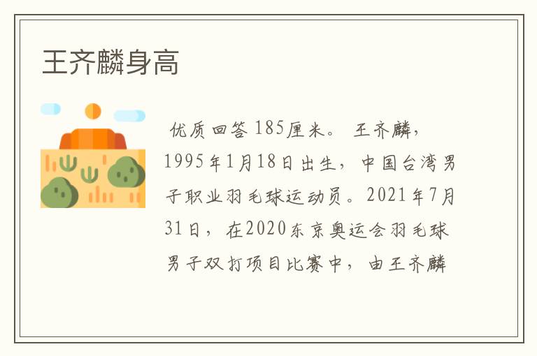 王齐麟身高
