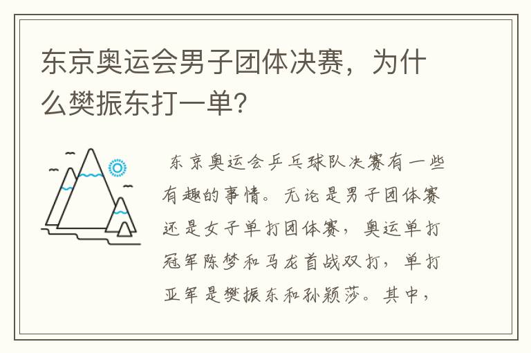 东京奥运会男子团体决赛,为什么樊振东打一单?