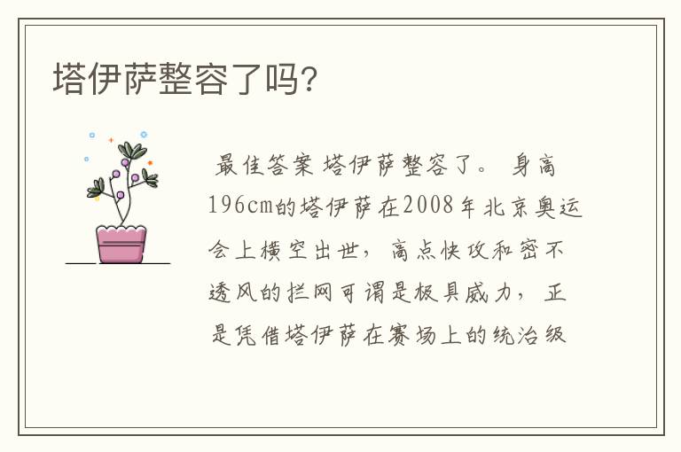 塔伊萨整容了吗?