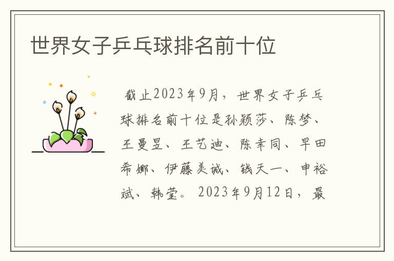 世界女子乒乓球排名前十位