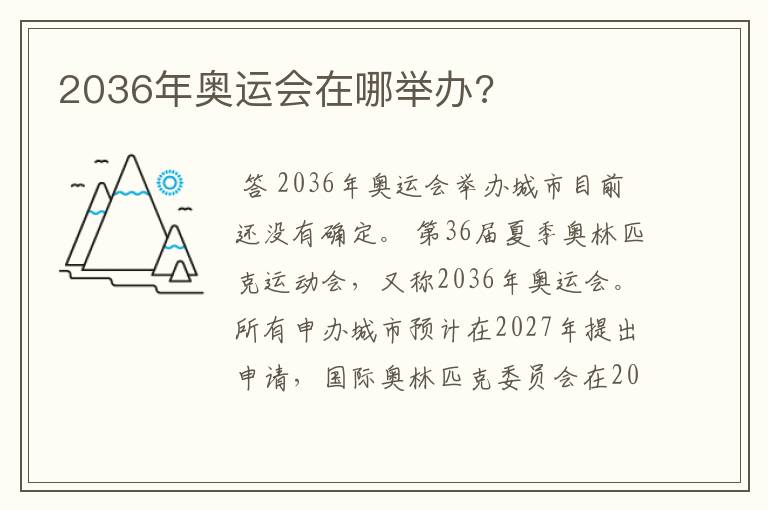 2036年奥运会在哪举办?