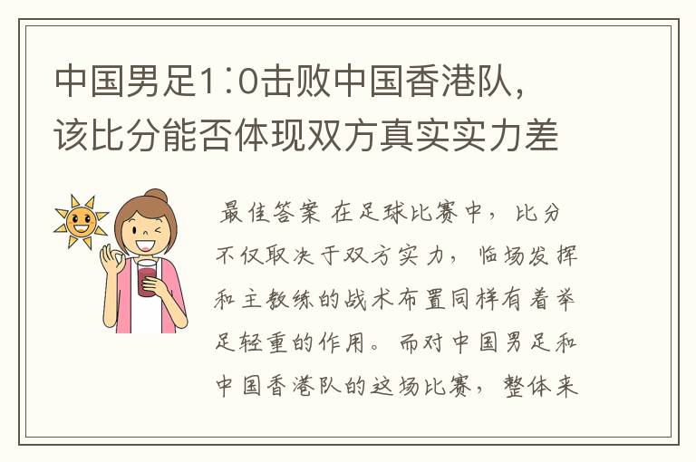 中国男足1∶0击败中国香港队，该比分能否体现双方真实实力差距？