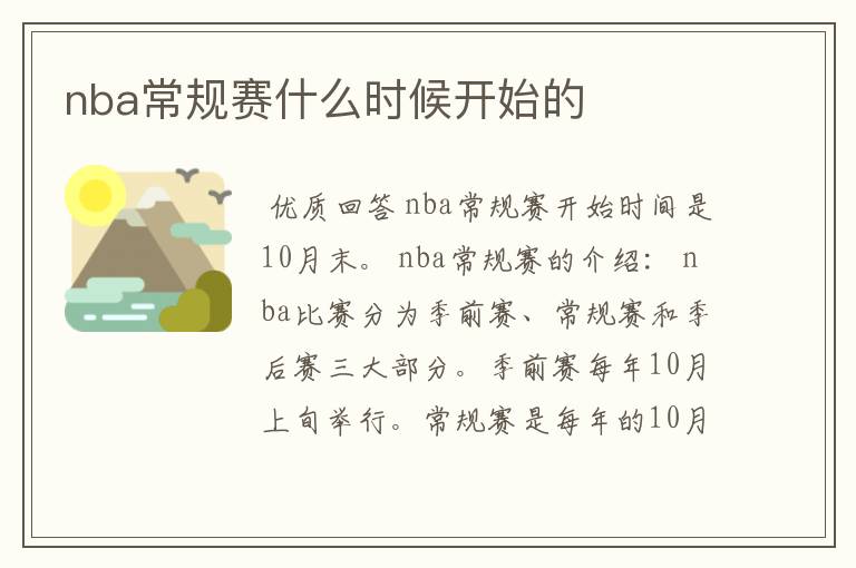 nba常规赛什么时候开始的