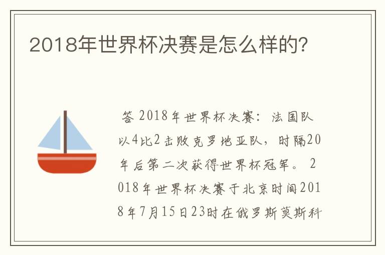 2018年世界杯决赛是怎么样的?