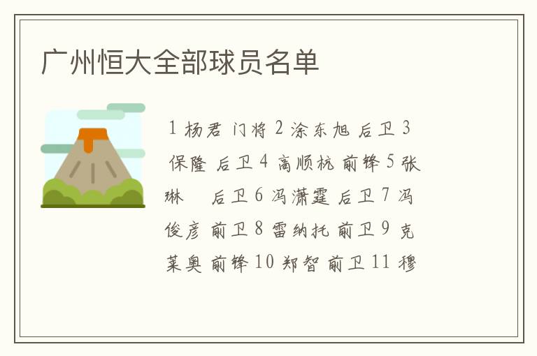 广州恒大全部球员名单