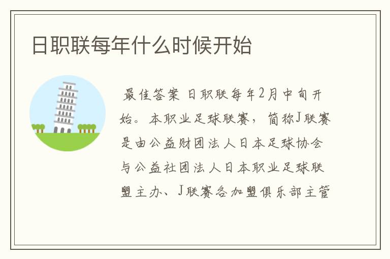 日职联每年什么时候开始