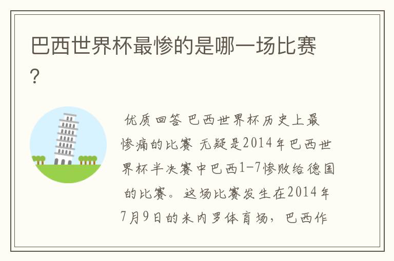巴西世界杯最惨的是哪一场比赛?