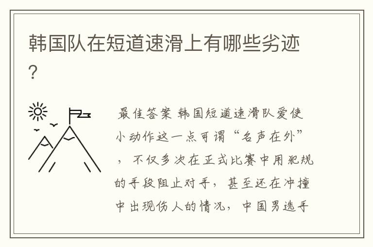 韩国队在短道速滑上有哪些劣迹?