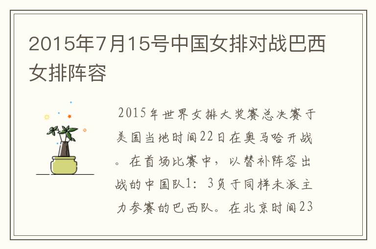 2015年7月15号中国女排对战巴西女排阵容
