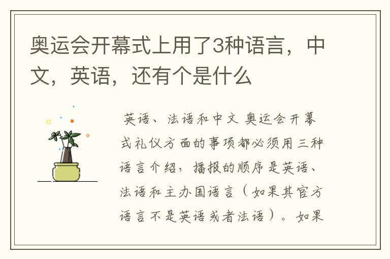 奥运会开幕式上用了3种语言,中文,英语,还有个是什么