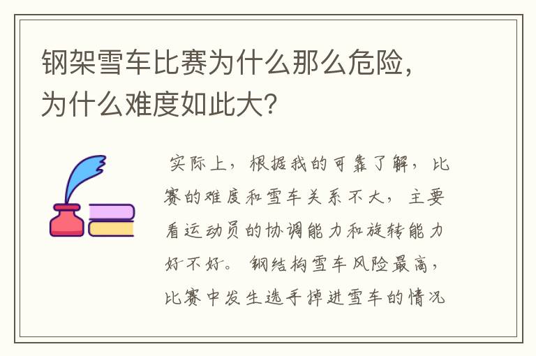 钢架雪车比赛为什么那么危险,为什么难度如此大?