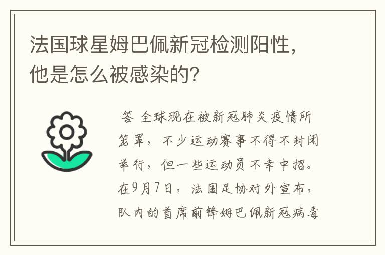 法国球星姆巴佩新冠检测阳性,他是怎么被感染的?