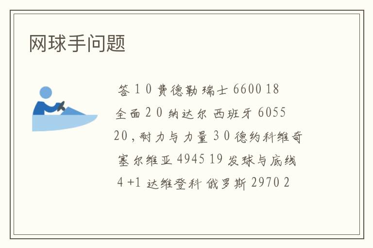 网球手问题