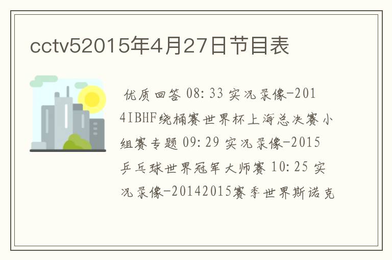 cctv52015年4月27日节目表