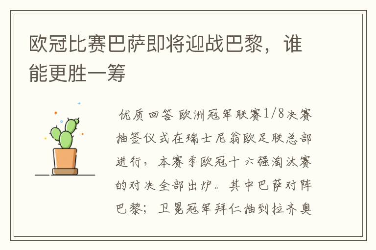 欧冠比赛巴萨即将迎战巴黎,谁能更胜一筹