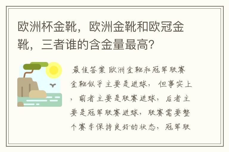 欧洲杯金靴,欧洲金靴和欧冠金靴,三者谁的含金量最高?