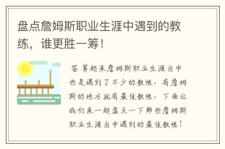 盘点詹姆斯职业生涯中遇到的教练,谁更胜一筹!