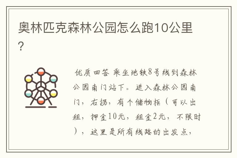 奥林匹克森林公园怎么跑10公里？