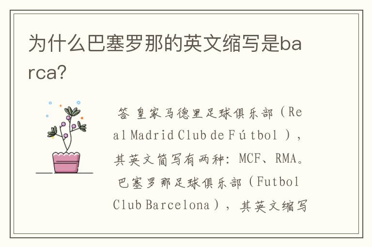 为什么巴塞罗那的英文缩写是barca?