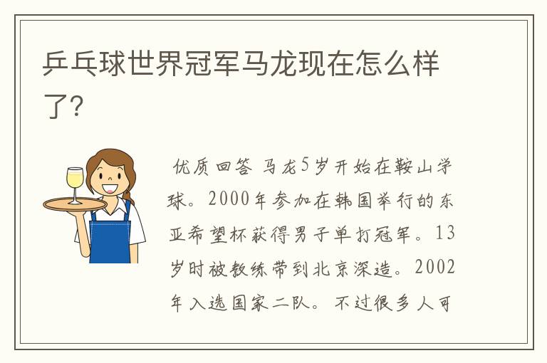 乒乓球世界冠军马龙现在怎么样了?