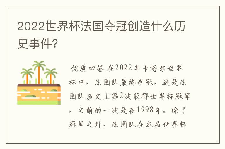 2022世界杯法国夺冠创造什么历史事件?