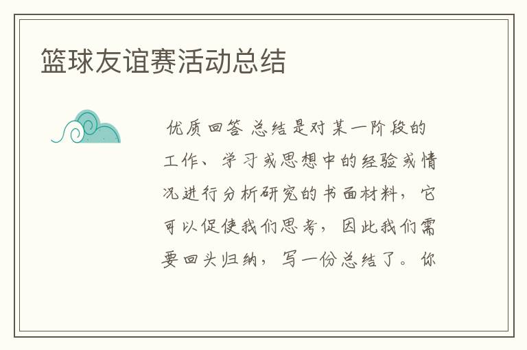 篮球友谊赛活动总结