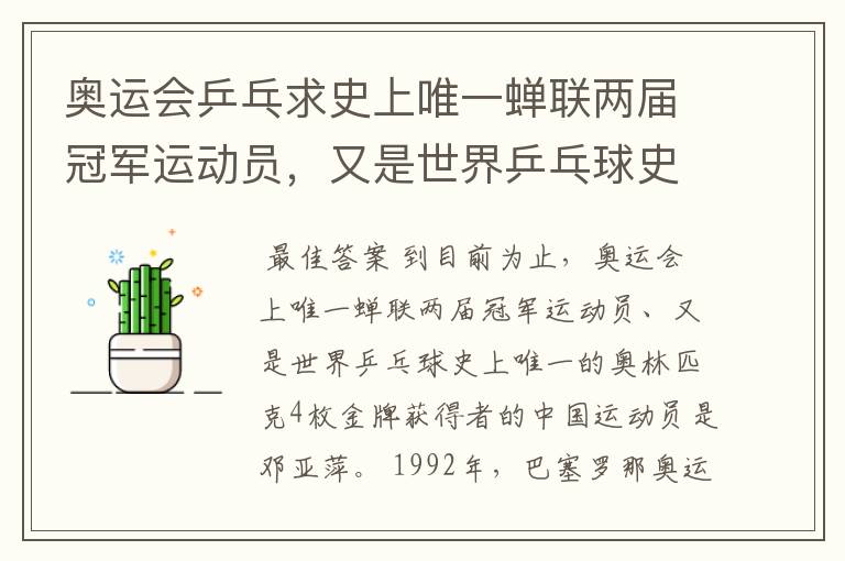 奥运会乒乓求史上唯一蝉联两届冠军运动员,又是世界乒乓球史上唯一的奥林匹克4枚金牌获得者中国运动员