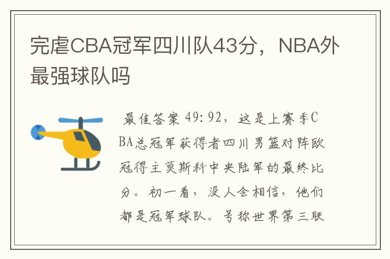 完虐CBA冠军四川队43分，NBA外最强球队吗
