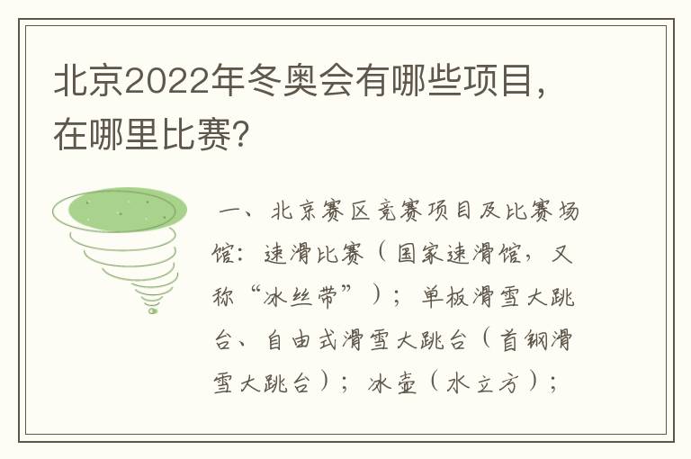 北京2022年冬奥会有哪些项目,在哪里比赛?