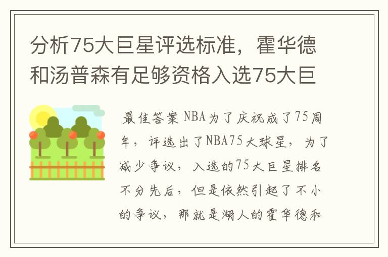 分析75大巨星评选标准,霍华德和汤普森有足够资格入选75大巨星