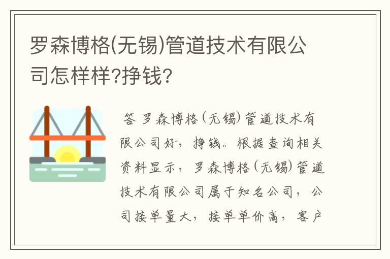 罗森博格(无锡)管道技术有限公司怎样样?挣钱?