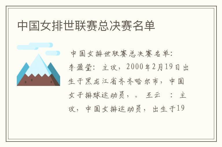 中国女排世联赛总决赛名单