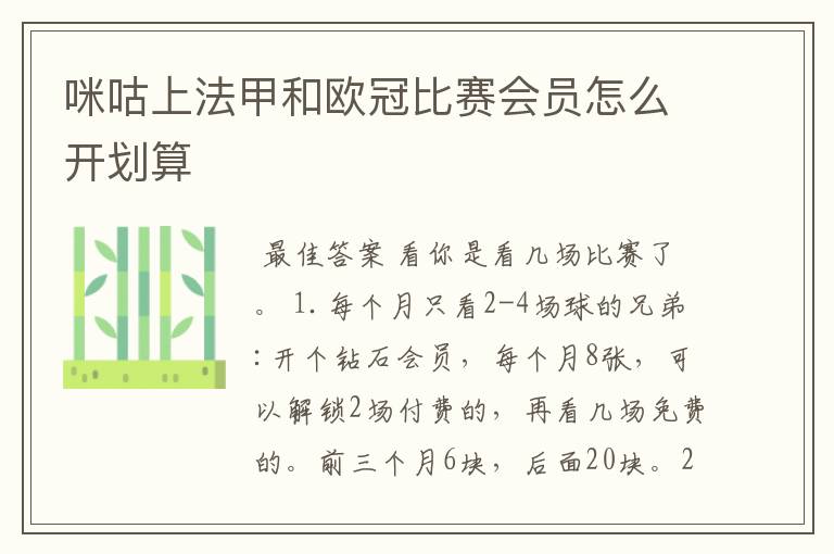 咪咕上法甲和欧冠比赛会员怎么开划算