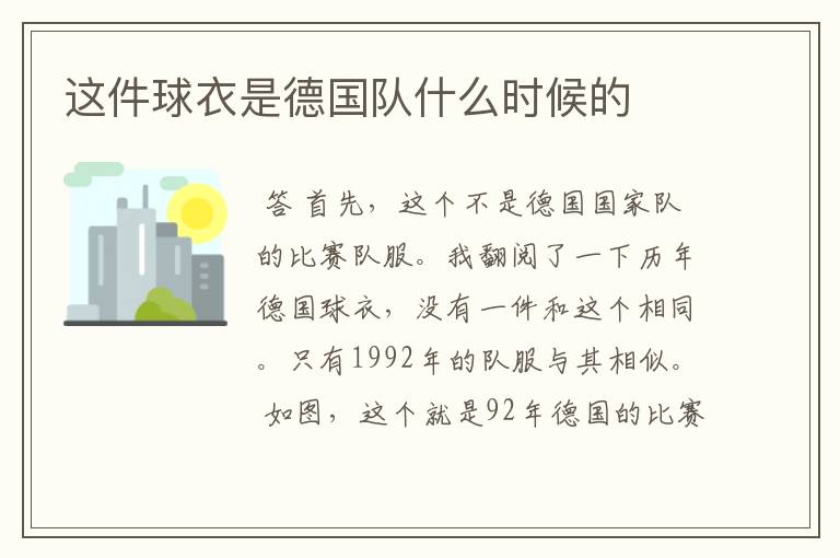 这件球衣是德国队什么时候的