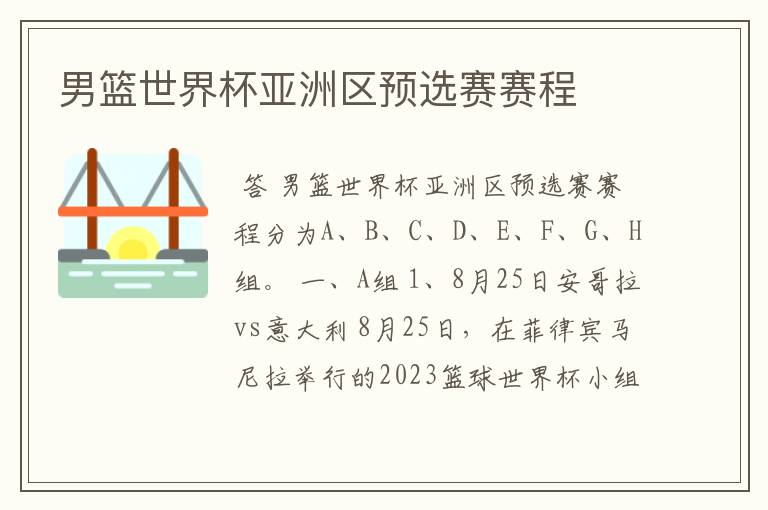 男篮世界杯亚洲区预选赛赛程