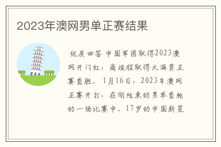 2023年澳网男单正赛结果