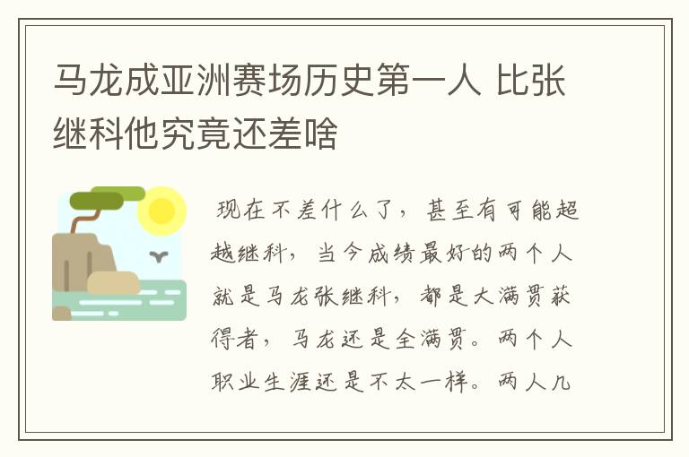 马龙成亚洲赛场历史第一人 比张继科他究竟还差啥