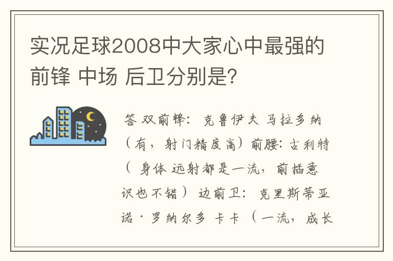 实况足球2008中大家心中最强的前锋 中场 后卫分别是?