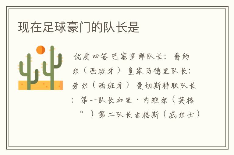 现在足球豪门的队长是